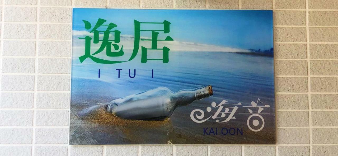 逸居海景别墅: 小樽浪漫街区海景villa Villa *
