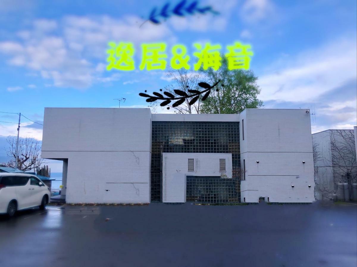 逸居海景别墅: 小樽浪漫街区海景villa Villa Otaru
